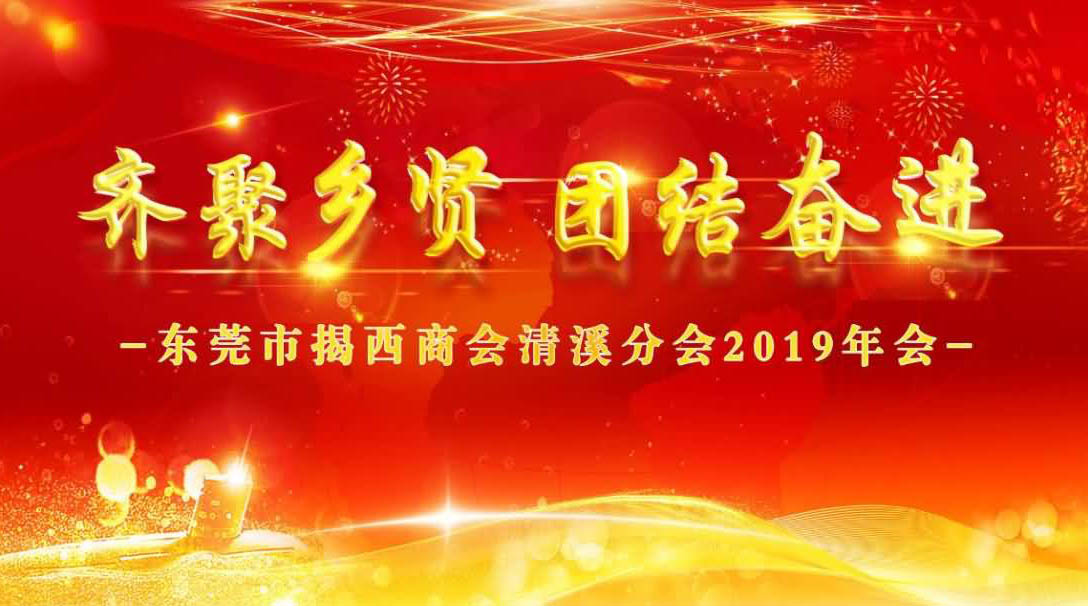 東莞市揭西商會清溪分會年會