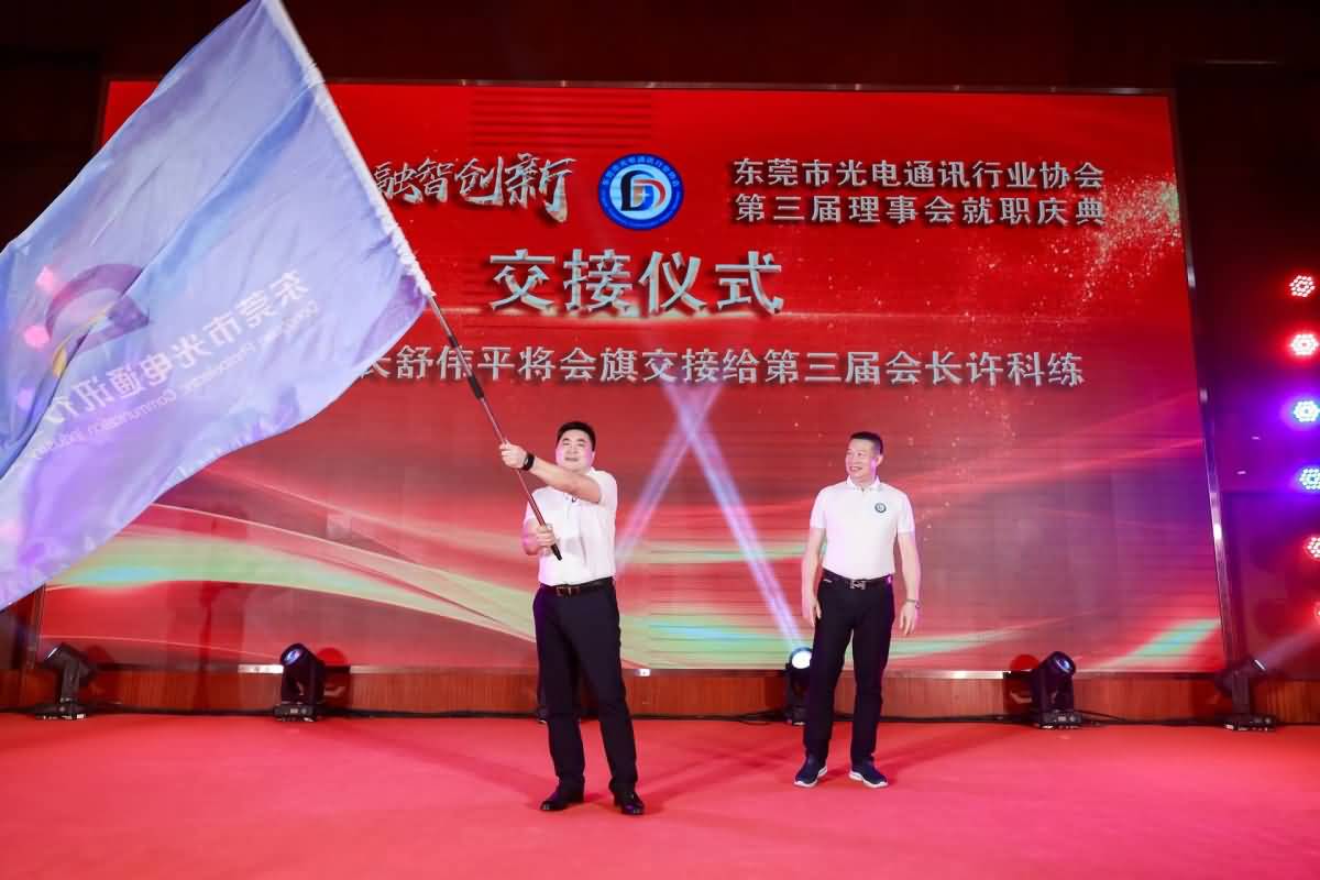 東莞市光電協(xié)通訊行業(yè)協(xié)會(huì)第三屆理事會(huì)就職慶典(圖5)