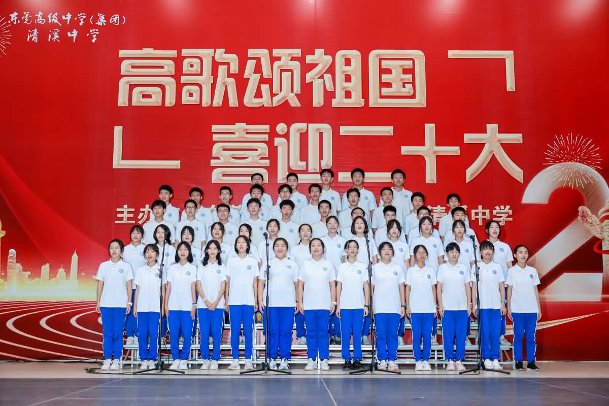 東莞高級中學(xué)(集團)清溪中學(xué) “高歌頌祖國 喜迎二十大”合唱比賽(圖7)