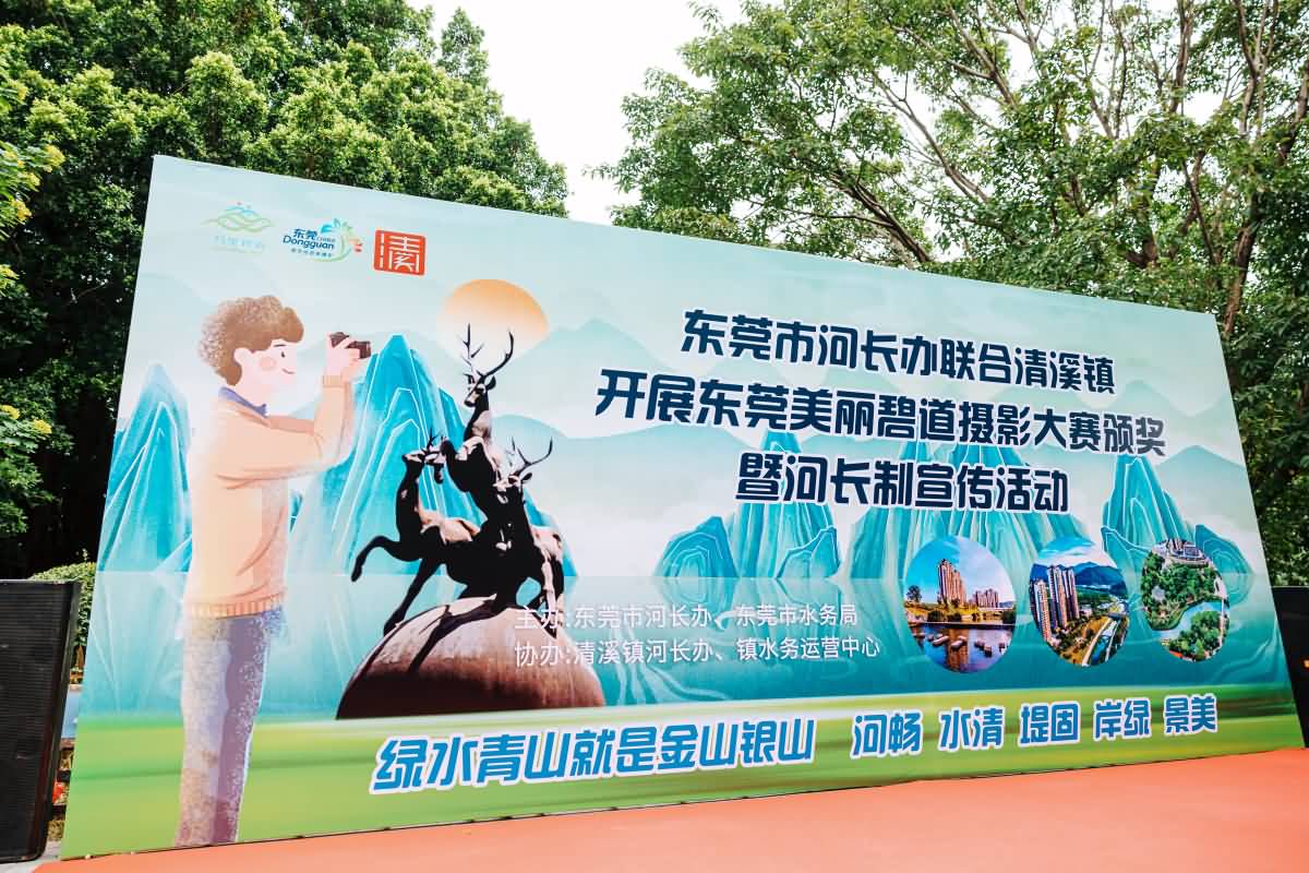 東莞市河長辦聯(lián)合清溪鎮(zhèn) 開展東莞美麗碧道攝影大賽頒獎(jiǎng) 暨河長制宣傳活動(dòng)(圖3)