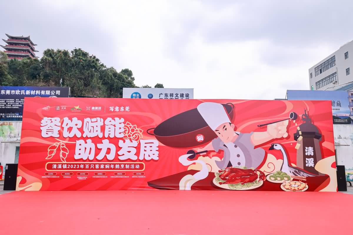 清溪鎮(zhèn)2023年百只客家燜年鵝烹制活動(圖5)
