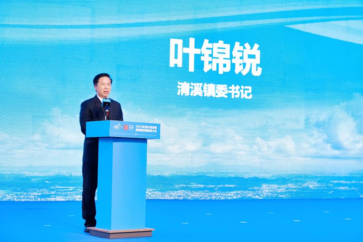 2023東莞市清溪鎮(zhèn)高質(zhì)量發(fā)展招商大會(huì)(圖5)