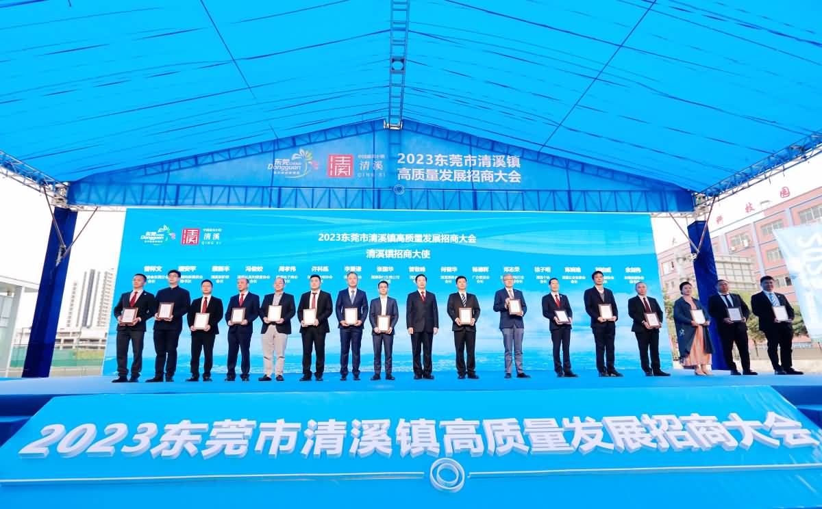 2023東莞市清溪鎮(zhèn)高質(zhì)量發(fā)展招商大會(huì)(圖32)