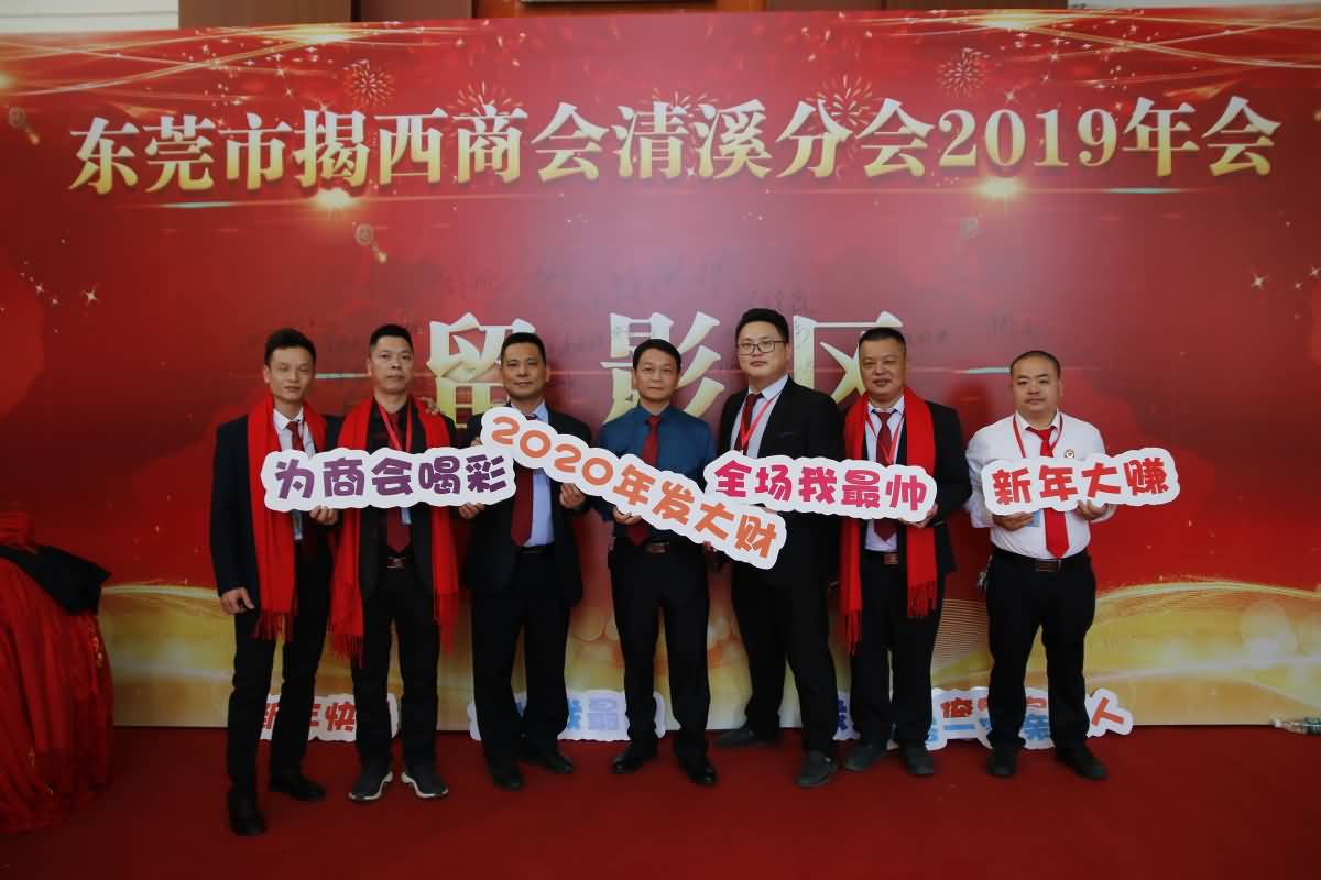 東莞市揭西商會(huì)清溪分會(huì)年會(huì)(圖1)