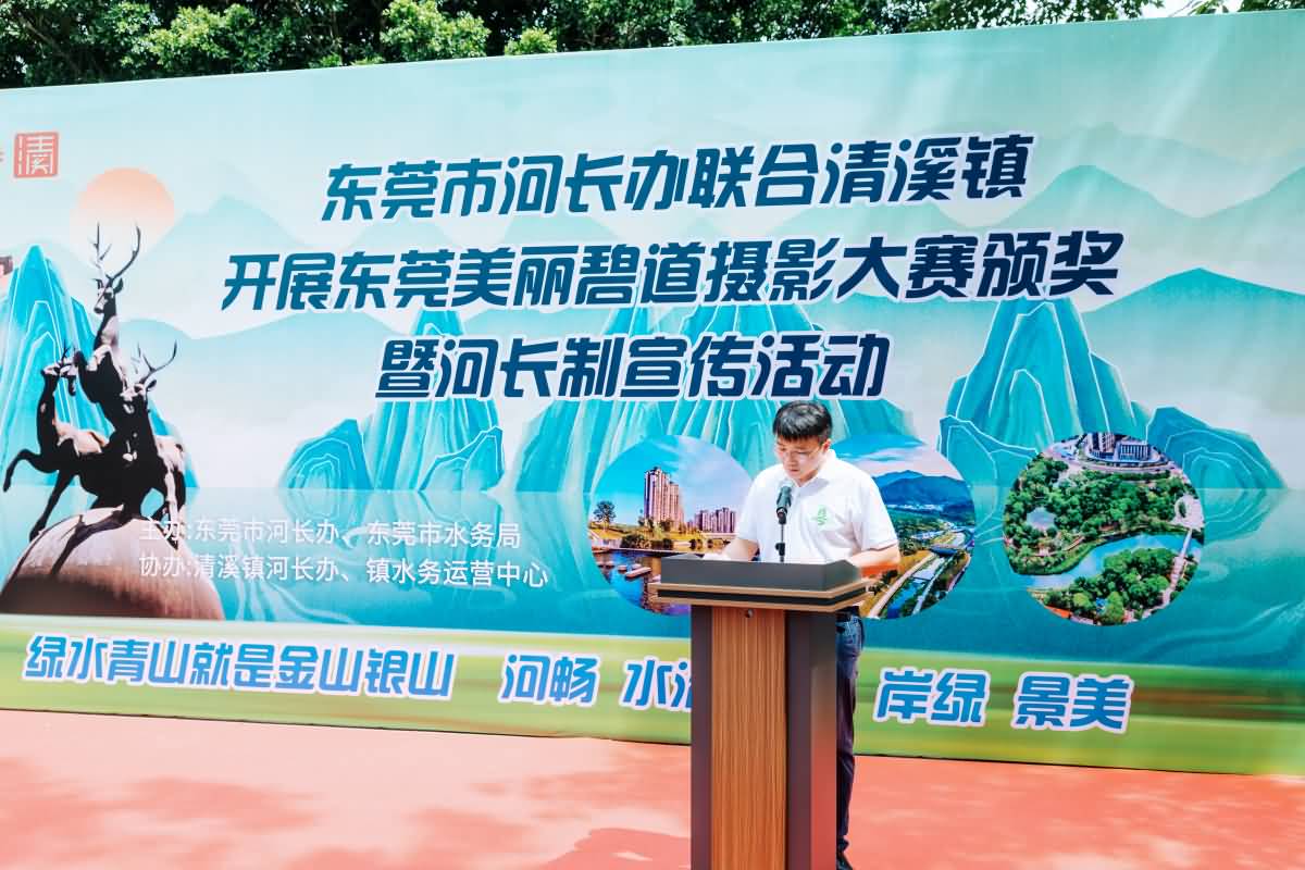 東莞市河長辦聯(lián)合清溪鎮(zhèn) 開展東莞美麗碧道攝影大賽頒獎(jiǎng) 暨河長制宣傳活動(dòng)(圖10)