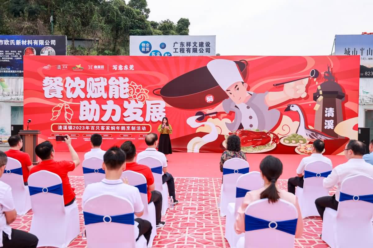 清溪鎮(zhèn)2023年百只客家燜年鵝烹制活動(圖18)