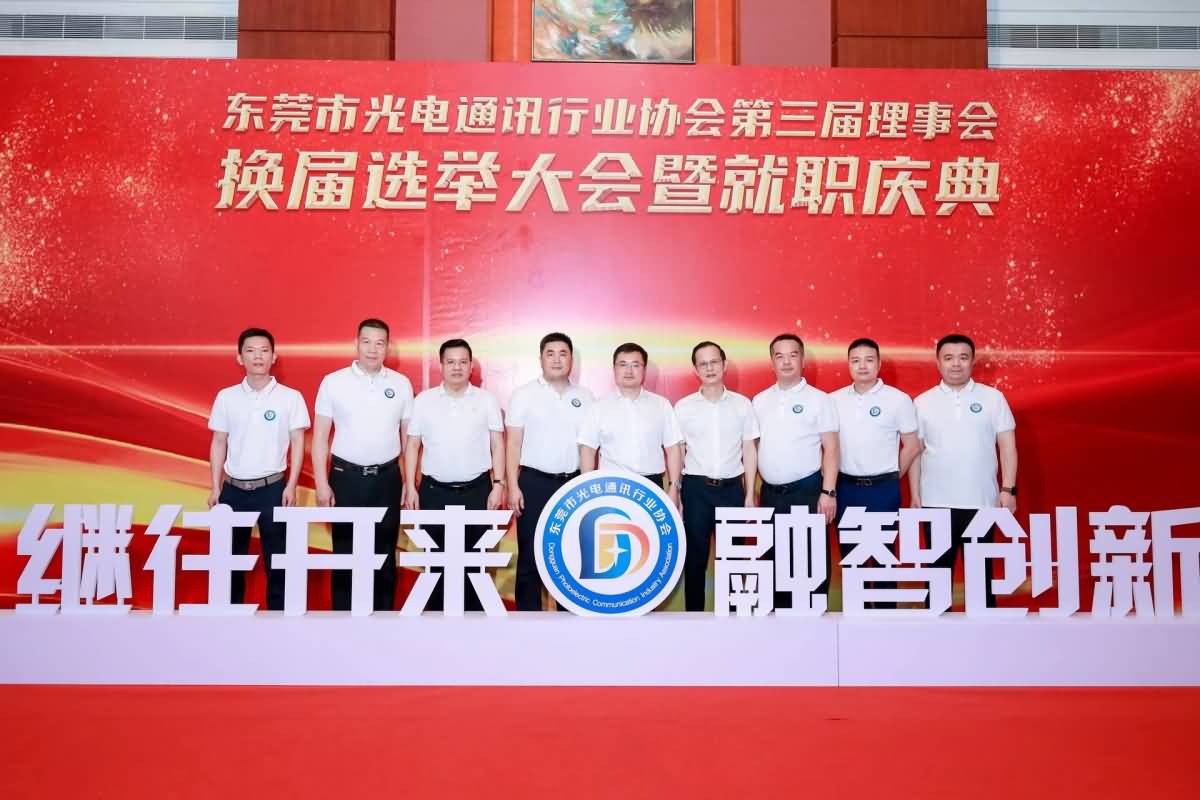 東莞市光電協(xié)通訊行業(yè)協(xié)會(huì)第三屆理事會(huì)就職慶典(圖7)