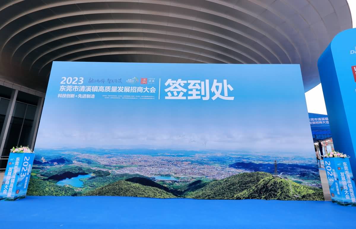 2023東莞市清溪鎮(zhèn)高質(zhì)量發(fā)展招商大會(huì)(圖6)