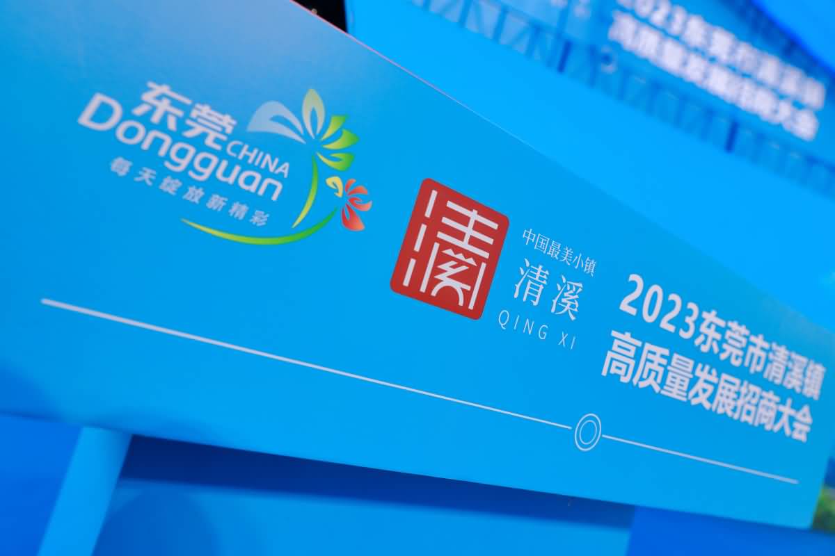 2023東莞市清溪鎮(zhèn)高質(zhì)量發(fā)展招商大會(huì)(圖14)
