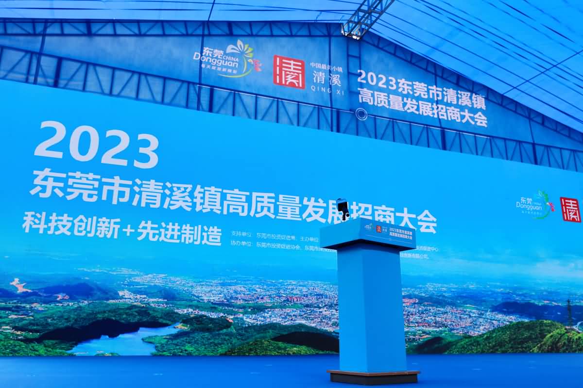 2023東莞市清溪鎮(zhèn)高質(zhì)量發(fā)展招商大會(huì)(圖18)