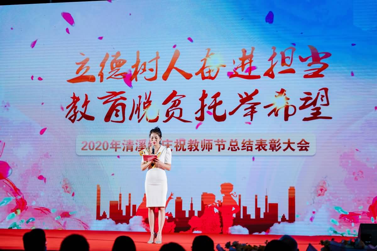 清溪鎮(zhèn)慶祝教師節(jié)總結(jié)表彰大會(huì)(圖1)