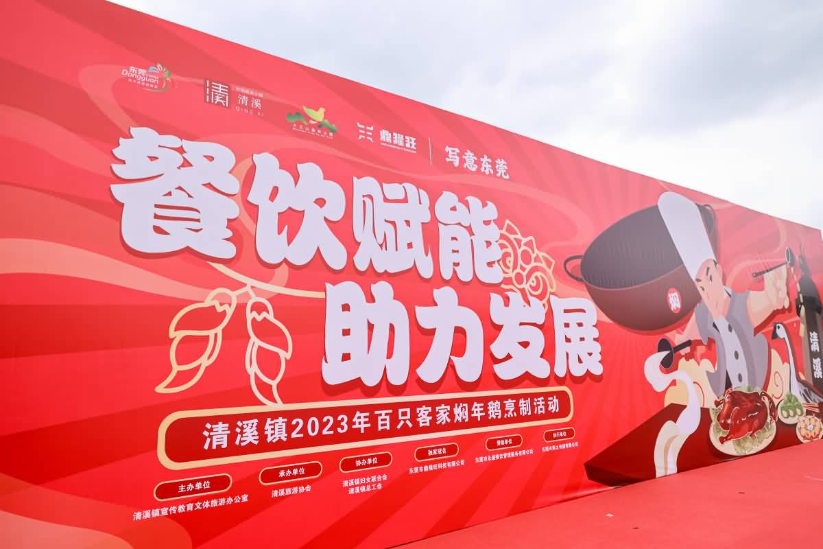 清溪鎮(zhèn)2023年百只客家燜年鵝烹制活動(圖9)