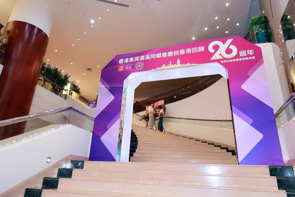 香港東莞清溪同鄉(xiāng)會慶祝香港回歸26週年(圖6)