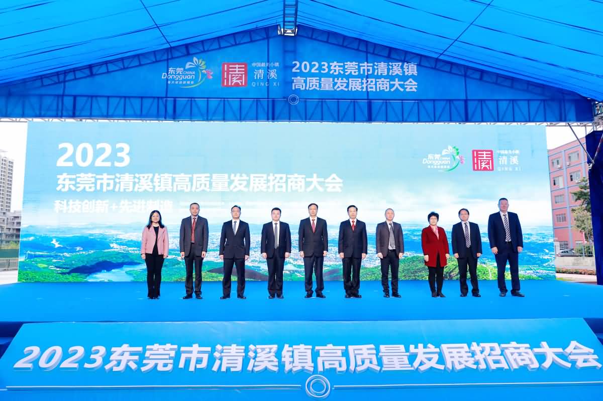 2023東莞市清溪鎮(zhèn)高質(zhì)量發(fā)展招商大會(huì)(圖33)
