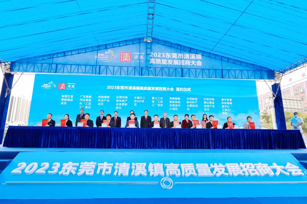 2023東莞市清溪鎮(zhèn)高質(zhì)量發(fā)展招商大會(huì)(圖30)
