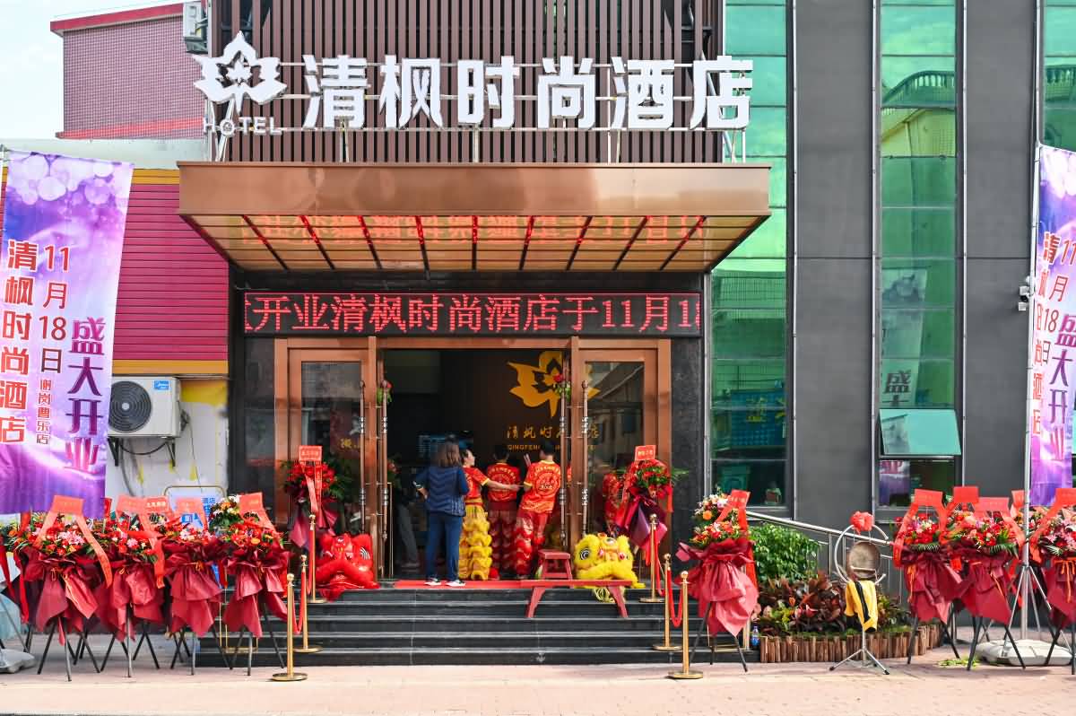 謝崗清楓時尚酒店開業(yè)大吉(圖6)
