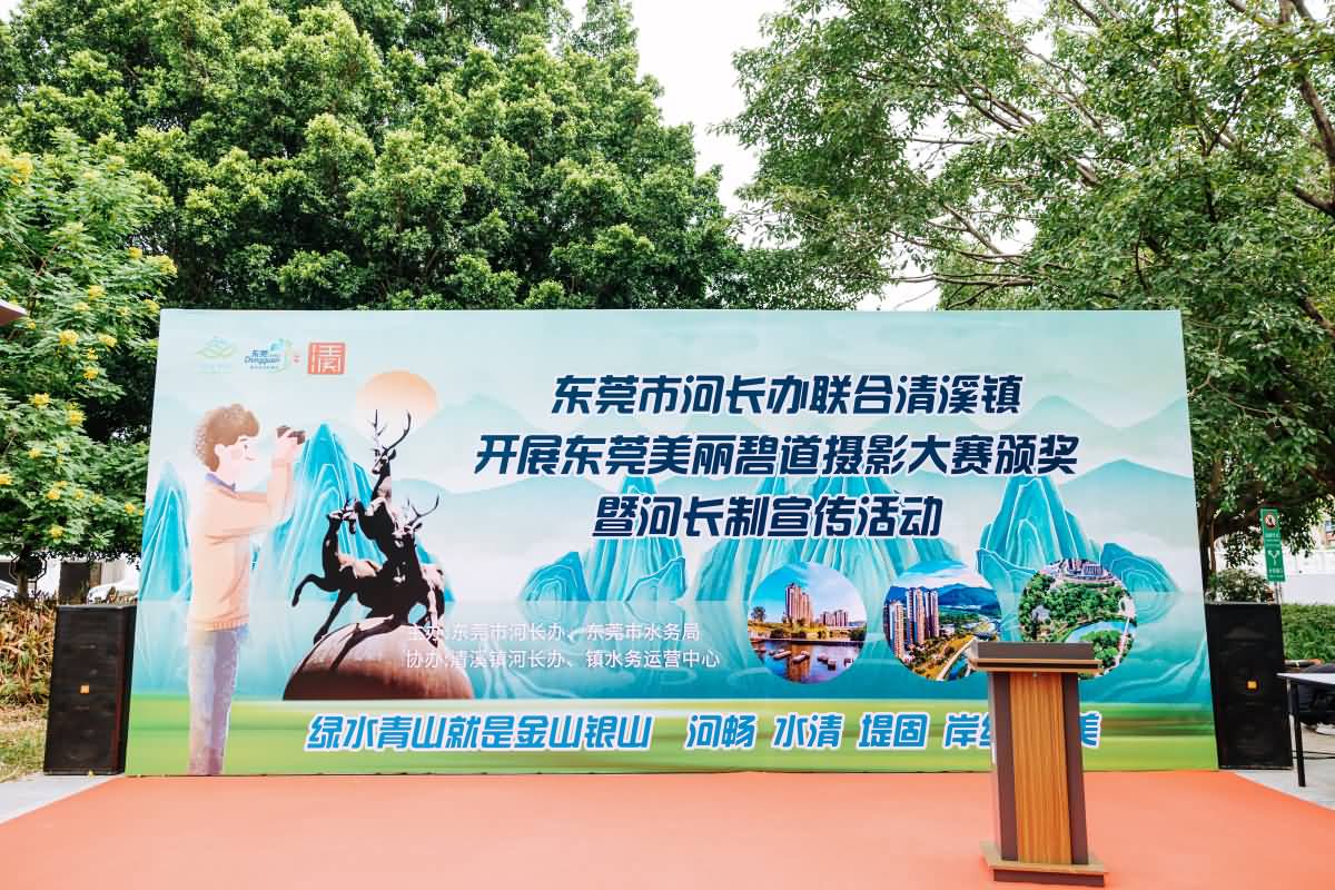 東莞市河長辦聯(lián)合清溪鎮(zhèn) 開展東莞美麗碧道攝影大賽頒獎(jiǎng) 暨河長制宣傳活動(dòng)(圖2)