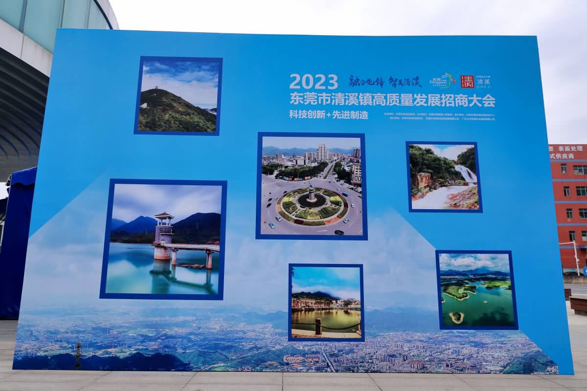 2023東莞市清溪鎮(zhèn)高質(zhì)量發(fā)展招商大會(huì)(圖21)