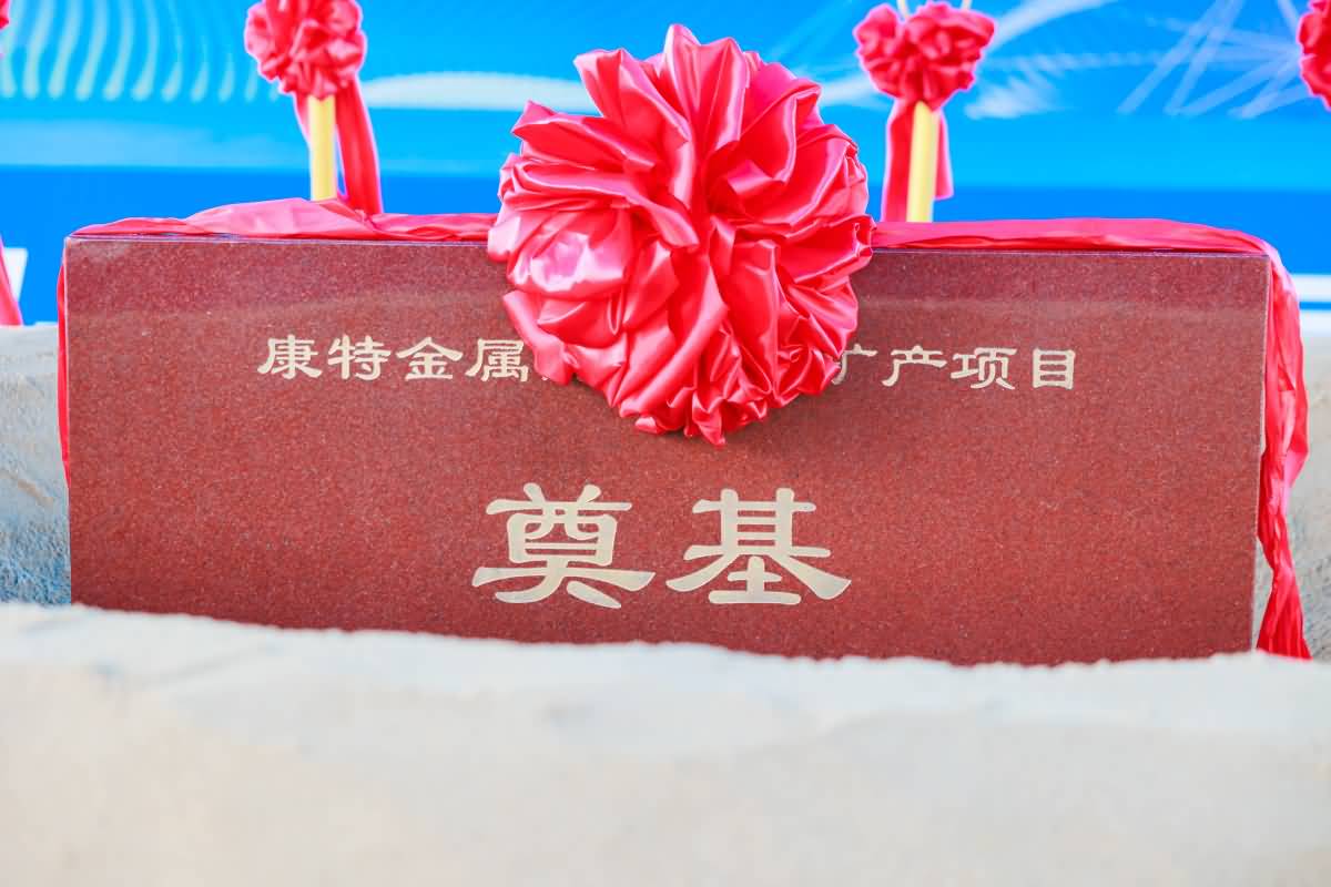 康特金屬制品增資擴產項目奠基儀式(圖15)