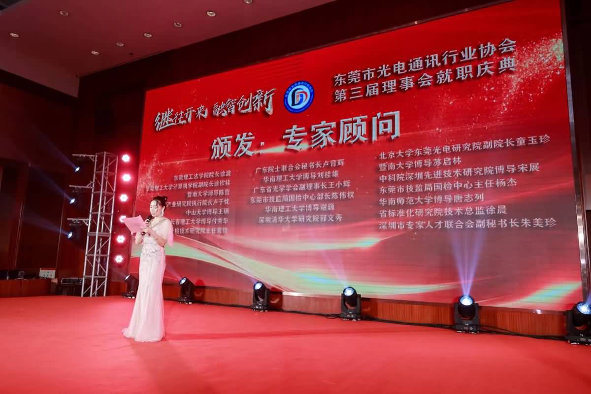 東莞市光電協(xié)通訊行業(yè)協(xié)會(huì)第三屆理事會(huì)就職慶典(圖4)