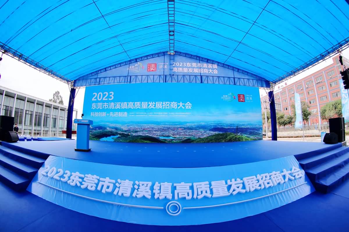 2023東莞市清溪鎮(zhèn)高質(zhì)量發(fā)展招商大會(huì)(圖4)