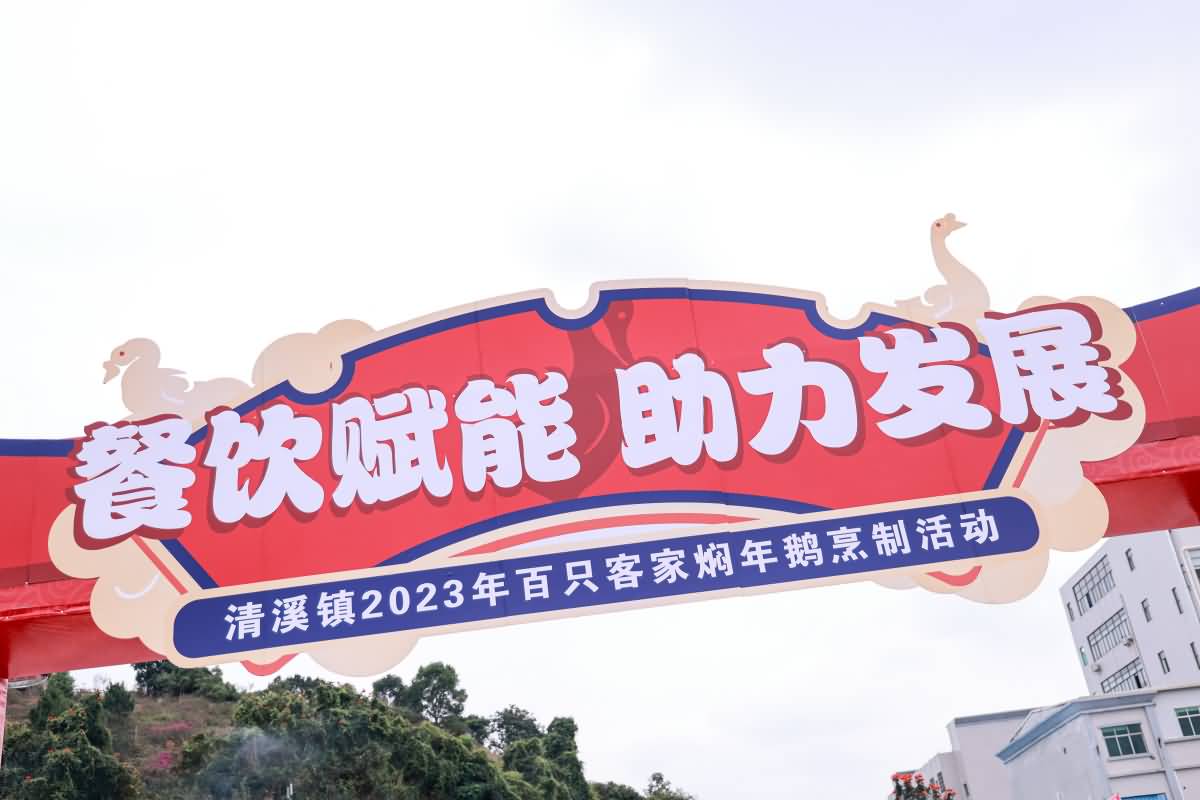 清溪鎮(zhèn)2023年百只客家燜年鵝烹制活動(圖4)