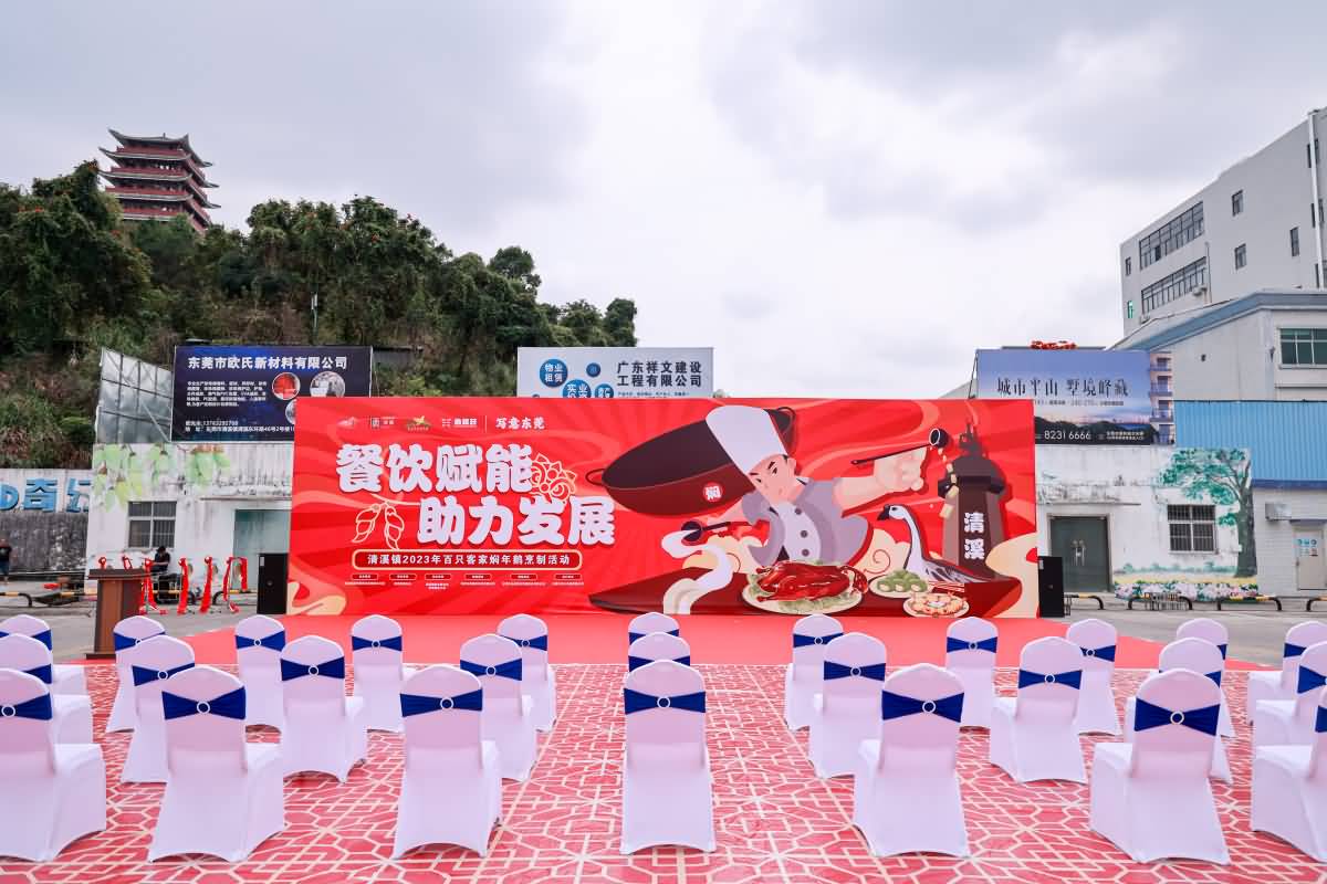 清溪鎮(zhèn)2023年百只客家燜年鵝烹制活動(圖8)