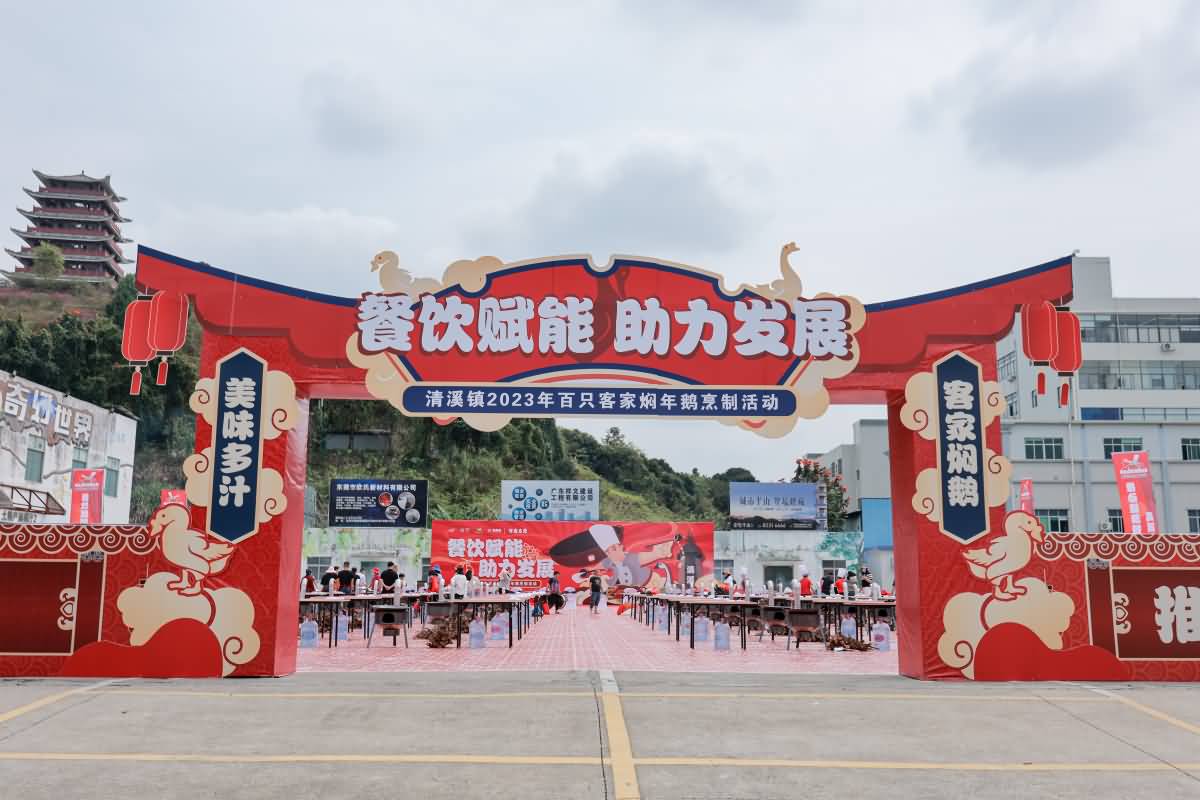 清溪鎮(zhèn)2023年百只客家燜年鵝烹制活動(圖33)