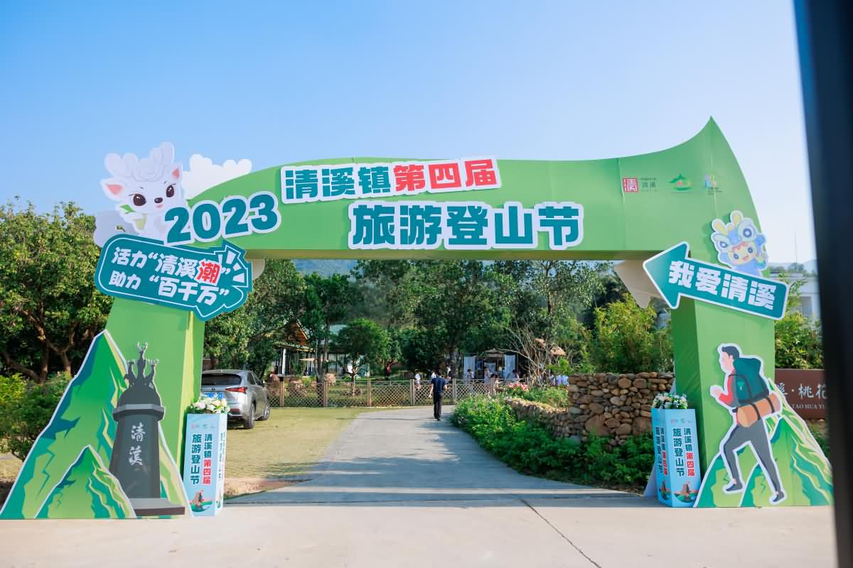 清溪鎮(zhèn)第四屆旅游登山節(jié)(圖1)