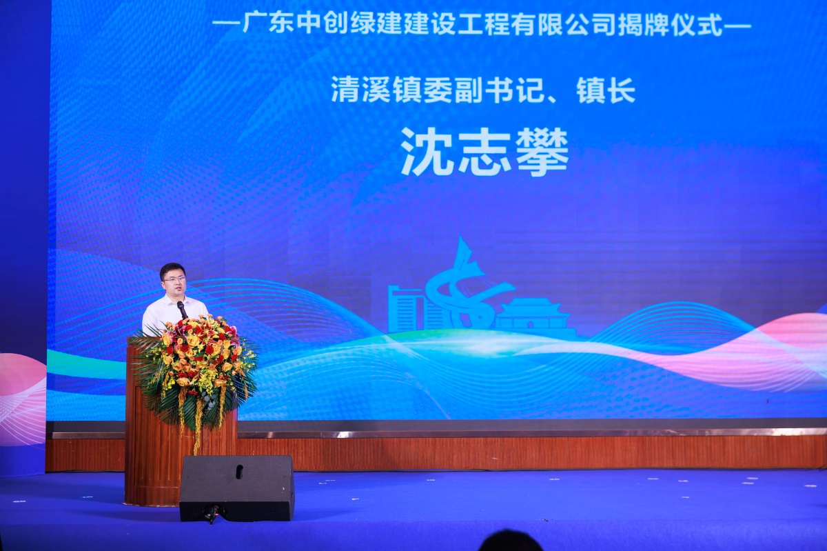 廣東中創(chuàng)綠建建設(shè)工程有限公司揭牌儀式(圖1)