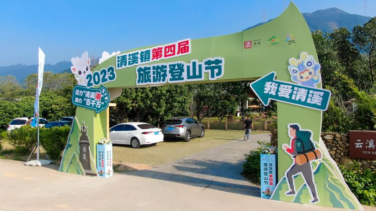 清溪鎮(zhèn)第四屆旅游登山節(jié)(圖2)