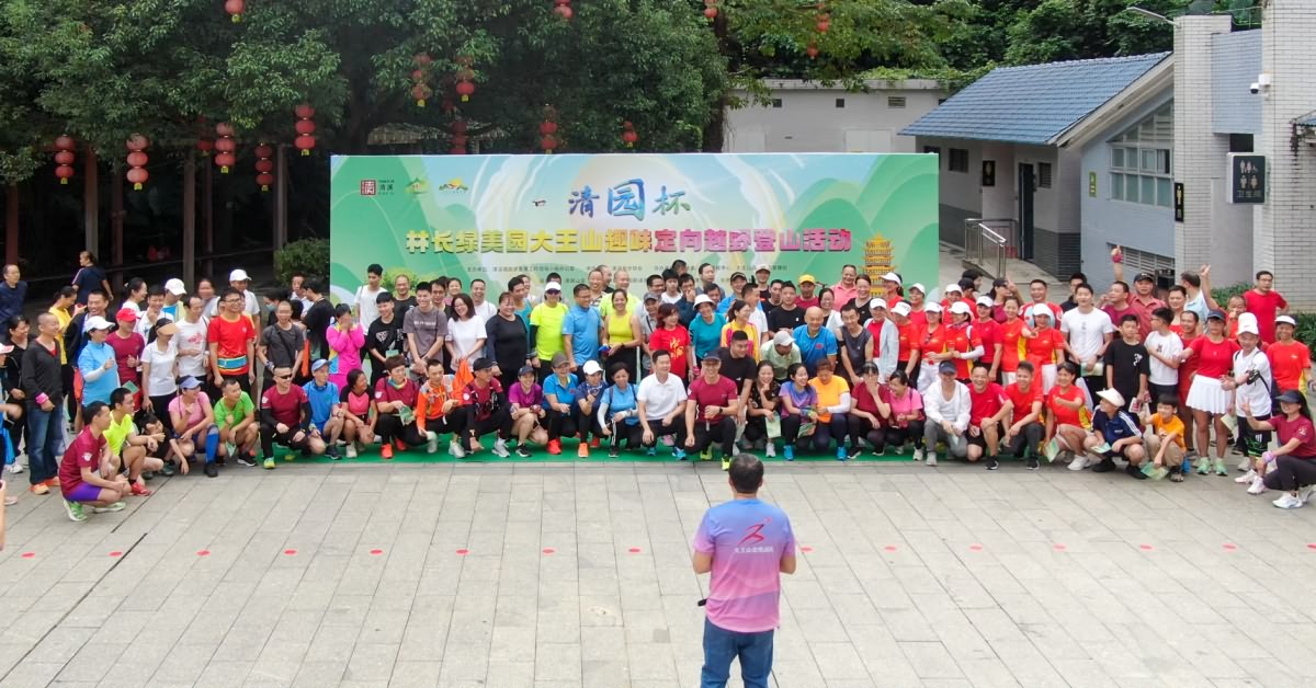 林長(zhǎng)綠美園大王山趣味定向越野登山活動(dòng)(圖11)