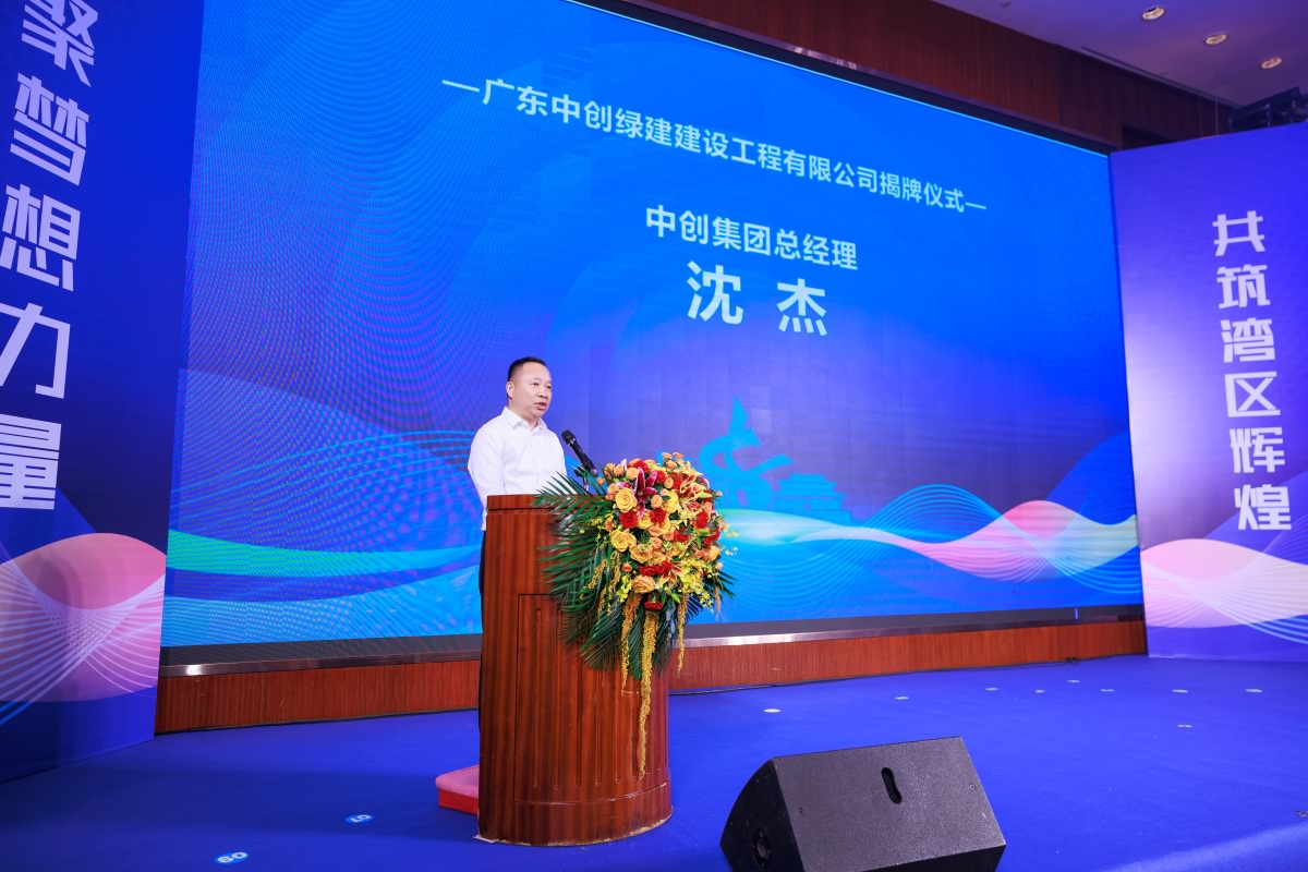 廣東中創(chuàng)綠建建設(shè)工程有限公司揭牌儀式(圖2)