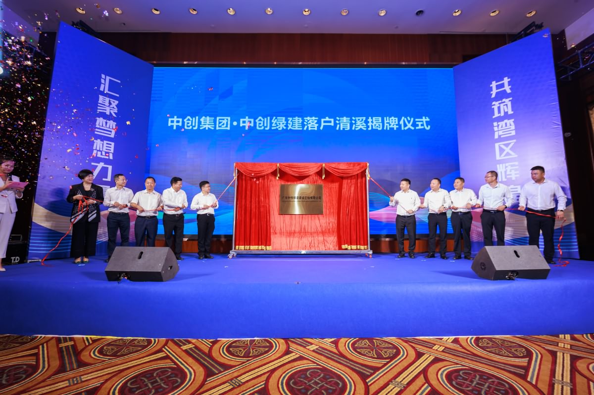 廣東中創(chuàng)綠建建設(shè)工程有限公司揭牌儀式(圖4)