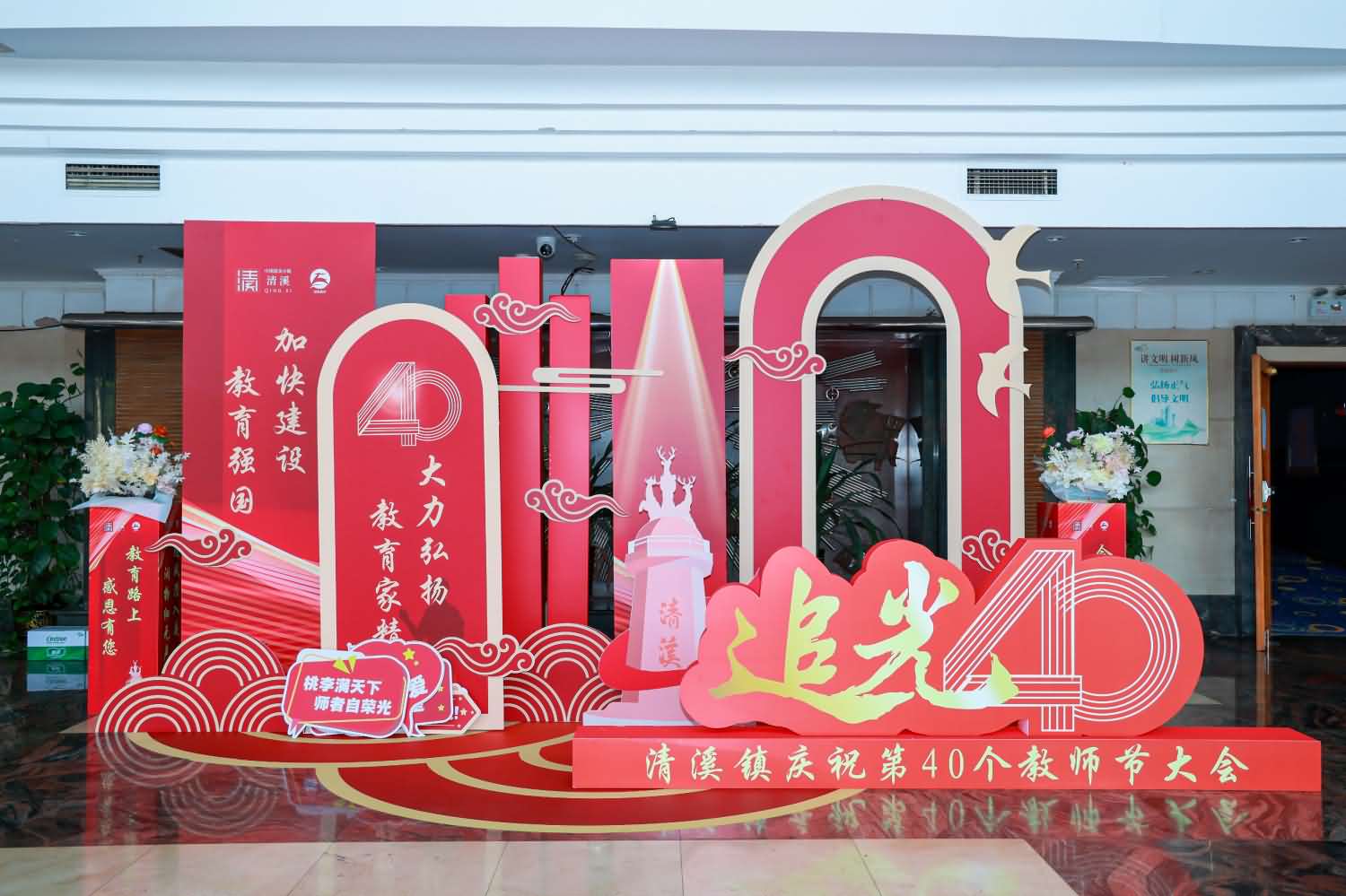 清溪鎮(zhèn)慶祝第40個教師節(jié)大會(圖2)