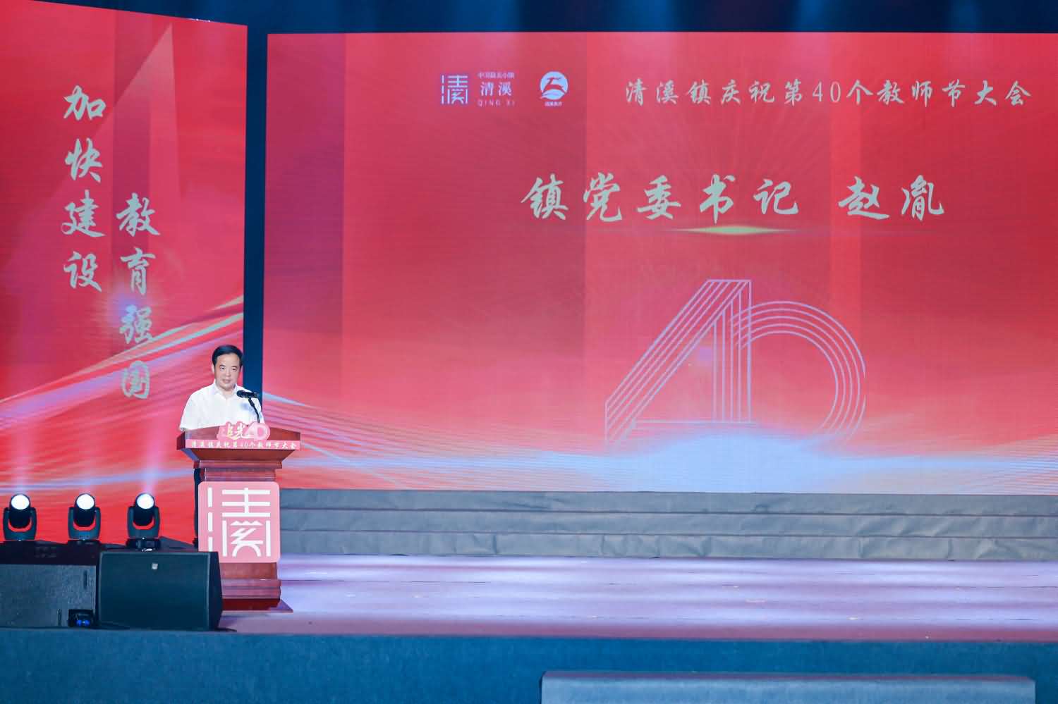 清溪鎮(zhèn)慶祝第40個教師節(jié)大會(圖10)
